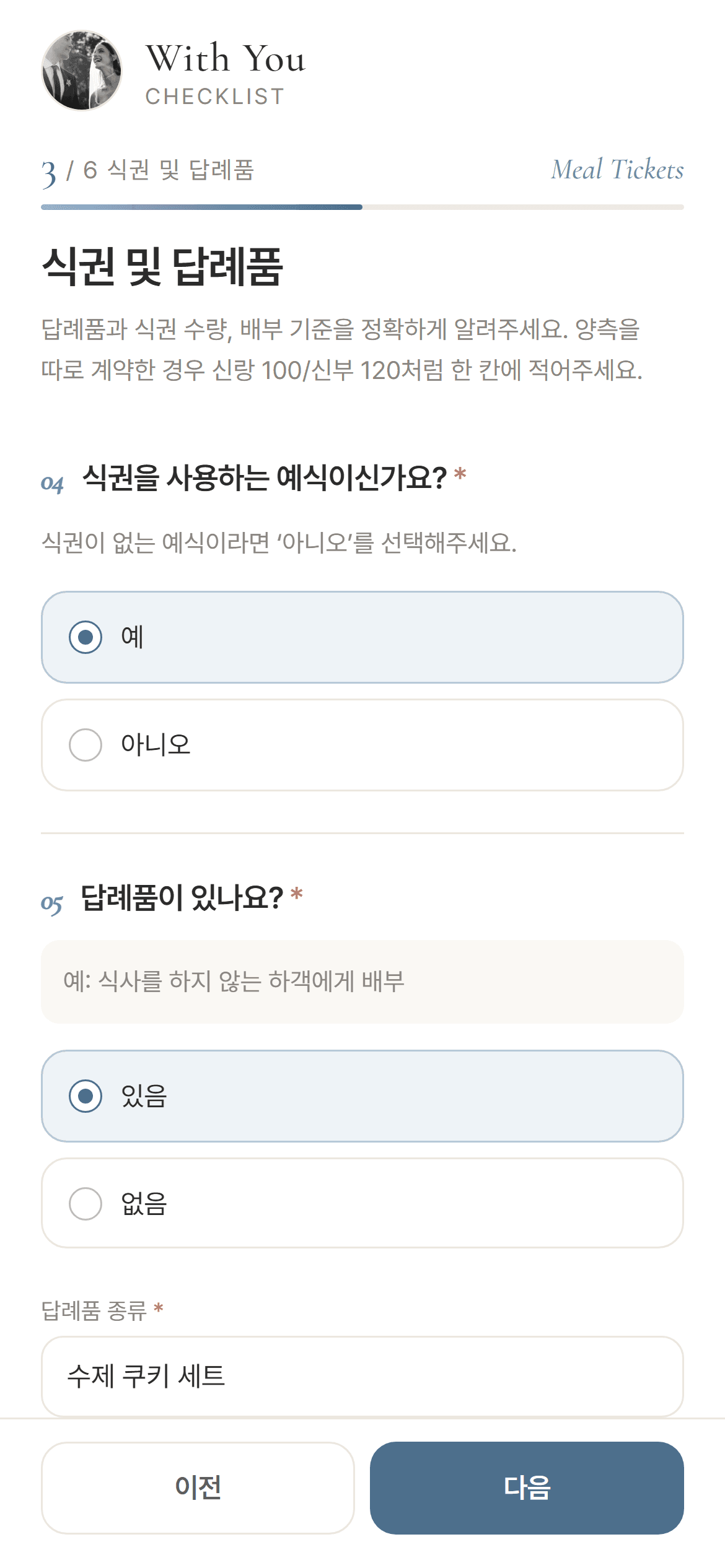 식권 및 답례품